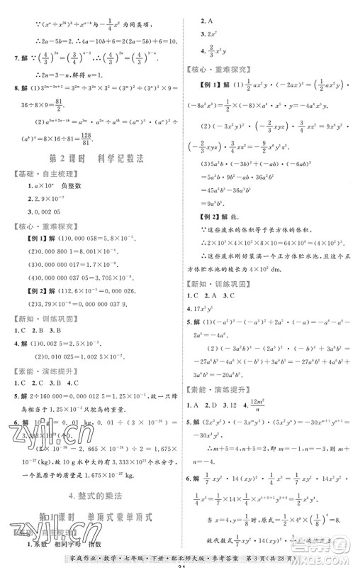 贵州人民出版社2022家庭作业七年级数学下册北师大版答案