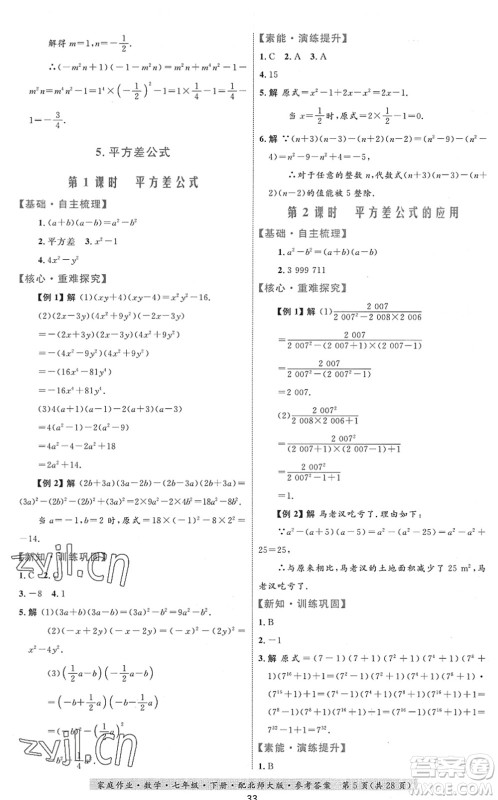 贵州人民出版社2022家庭作业七年级数学下册北师大版答案