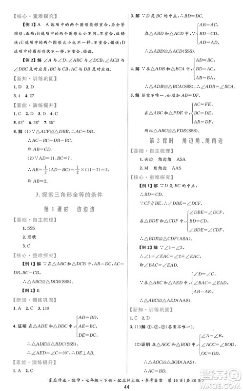 贵州人民出版社2022家庭作业七年级数学下册北师大版答案