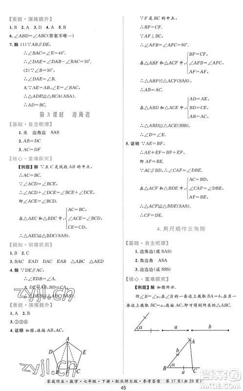 贵州人民出版社2022家庭作业七年级数学下册北师大版答案