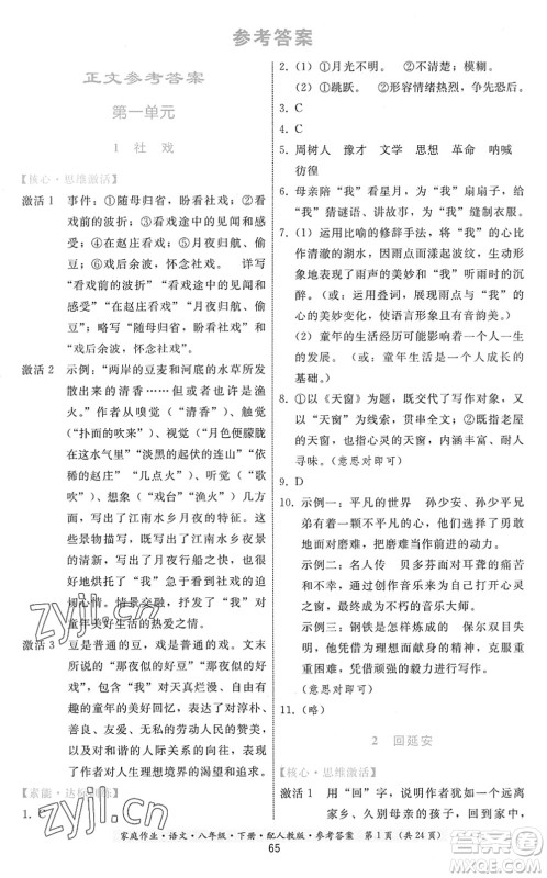 贵州科技出版社2022家庭作业八年级语文下册人教版答案