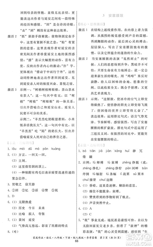 贵州科技出版社2022家庭作业八年级语文下册人教版答案