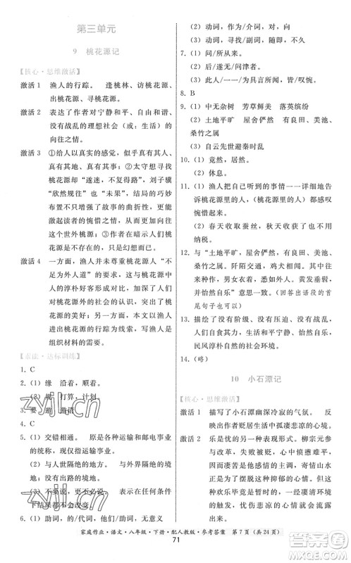 贵州科技出版社2022家庭作业八年级语文下册人教版答案