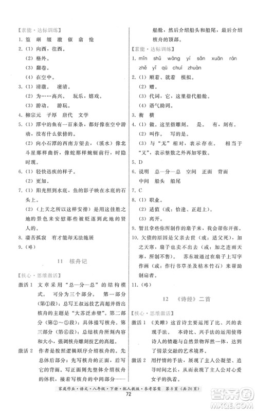 贵州科技出版社2022家庭作业八年级语文下册人教版答案