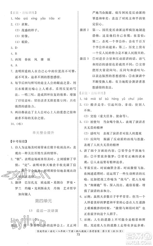 贵州科技出版社2022家庭作业八年级语文下册人教版答案