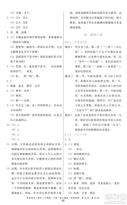 贵州科技出版社2022家庭作业八年级语文下册人教版答案