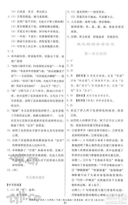 贵州科技出版社2022家庭作业八年级语文下册人教版答案
