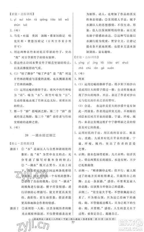 贵州科技出版社2022家庭作业八年级语文下册人教版答案