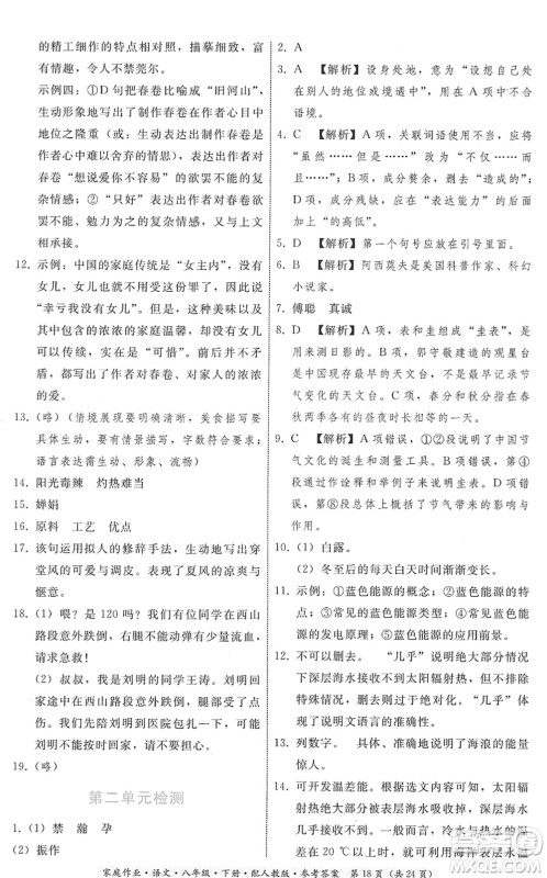 贵州科技出版社2022家庭作业八年级语文下册人教版答案