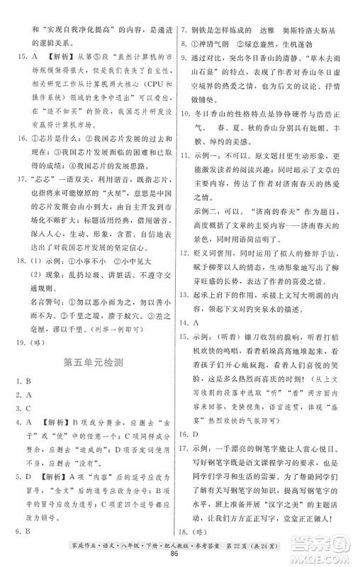 贵州科技出版社2022家庭作业八年级语文下册人教版答案