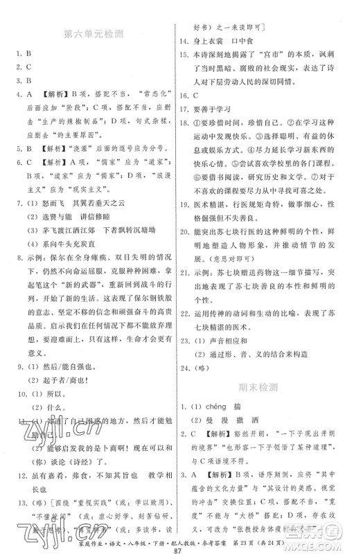 贵州科技出版社2022家庭作业八年级语文下册人教版答案
