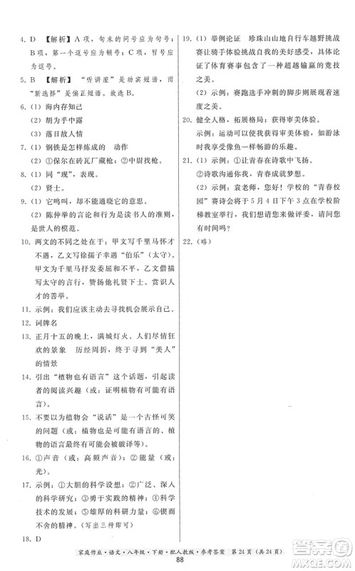 贵州科技出版社2022家庭作业八年级语文下册人教版答案