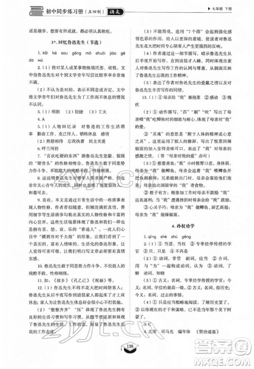 山东教育出版社2022初中同步练习册语文七年级下册人教版答案 山东教育出版社2022初中同步练习册语文七年级下册人教版答案