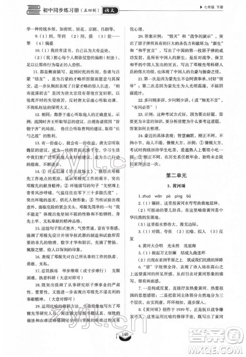 山东教育出版社2022初中同步练习册语文七年级下册人教版答案 山东教育出版社2022初中同步练习册语文七年级下册人教版答案
