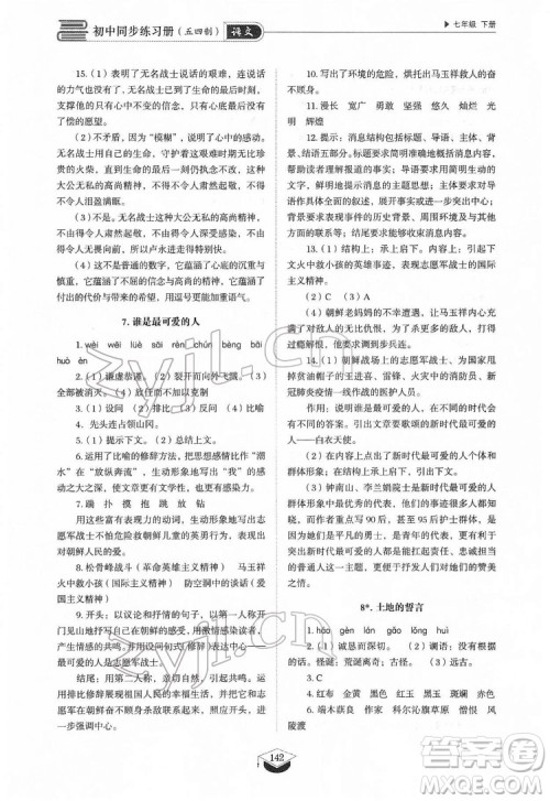 山东教育出版社2022初中同步练习册语文七年级下册人教版答案 山东教育出版社2022初中同步练习册语文七年级下册人教版答案