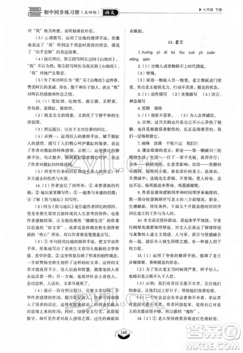 山东教育出版社2022初中同步练习册语文七年级下册人教版答案 山东教育出版社2022初中同步练习册语文七年级下册人教版答案