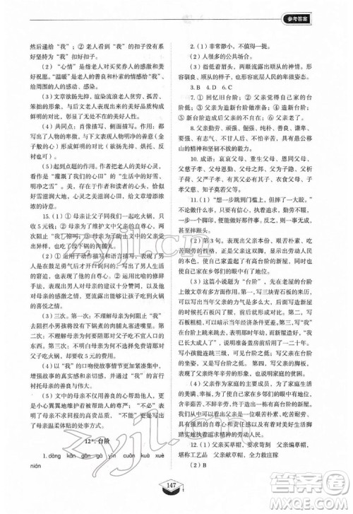 山东教育出版社2022初中同步练习册语文七年级下册人教版答案