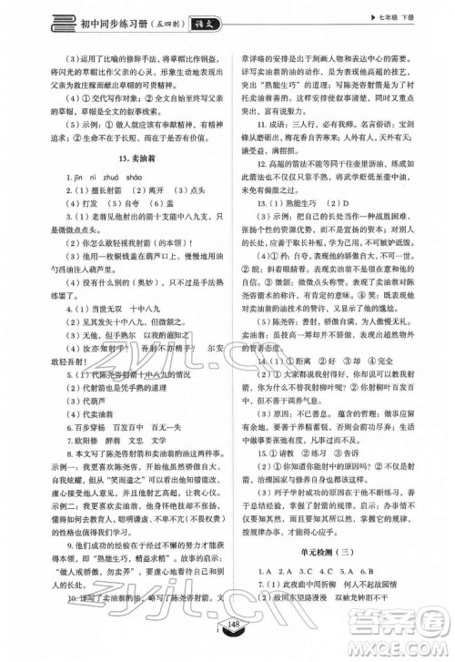 山东教育出版社2022初中同步练习册语文七年级下册人教版答案 山东教育出版社2022初中同步练习册语文七年级下册人教版答案