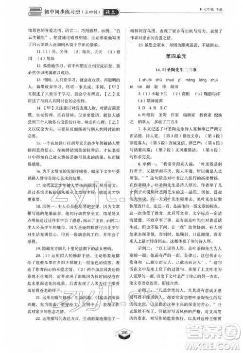 山东教育出版社2022初中同步练习册语文七年级下册人教版答案