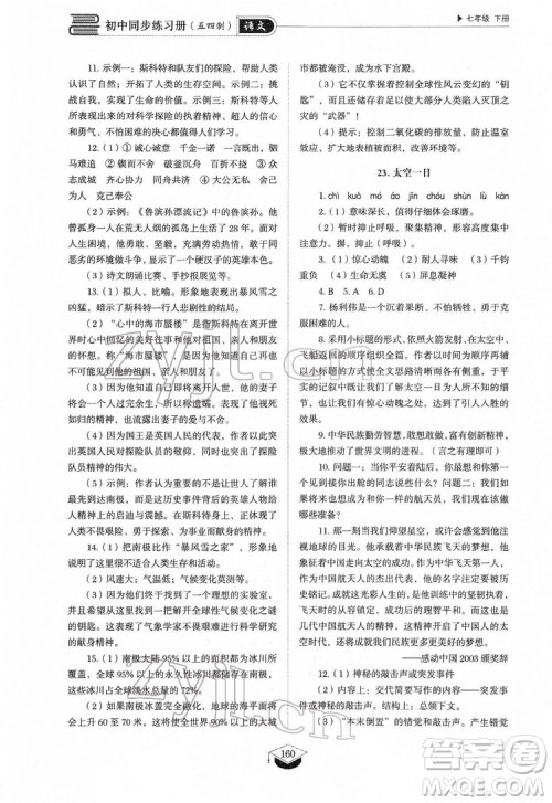 山东教育出版社2022初中同步练习册语文七年级下册人教版答案 山东教育出版社2022初中同步练习册语文七年级下册人教版答案