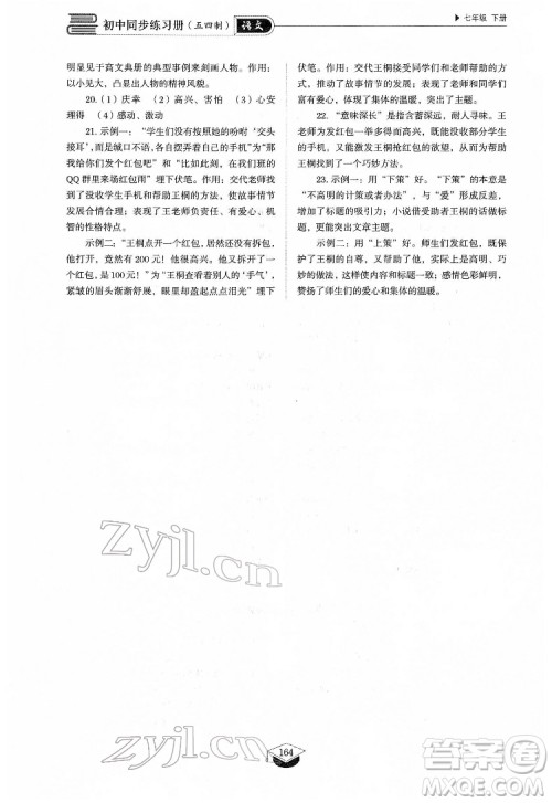 山东教育出版社2022初中同步练习册语文七年级下册人教版答案 山东教育出版社2022初中同步练习册语文七年级下册人教版答案