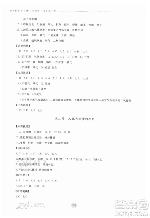 鹭江出版社2022初中同步练习册生物学七年级下册济南版答案 鹭江出版社2022初中同步练习册生物学七年级下册济南版答案