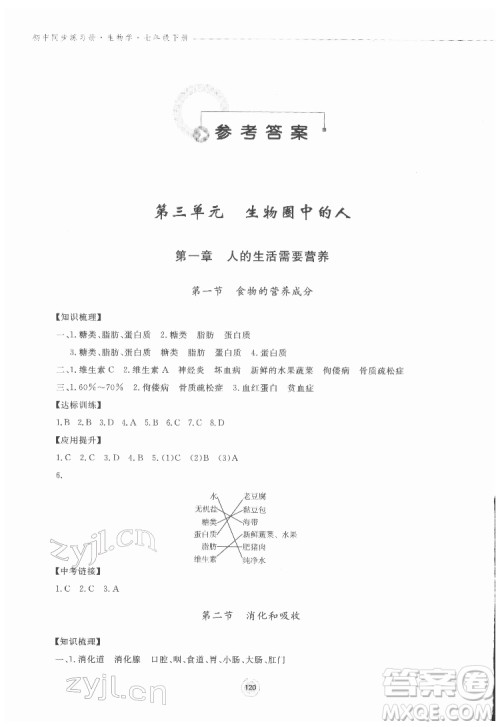 鹭江出版社2022初中同步练习册生物学七年级下册济南版答案 鹭江出版社2022初中同步练习册生物学七年级下册济南版答案