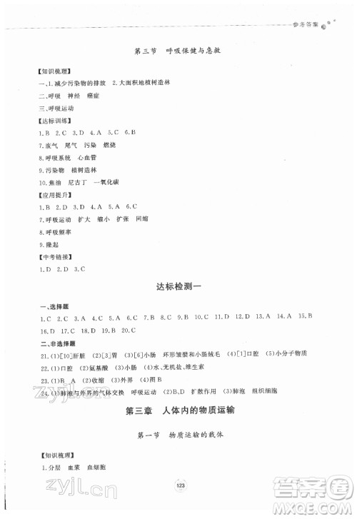 鹭江出版社2022初中同步练习册生物学七年级下册济南版答案 鹭江出版社2022初中同步练习册生物学七年级下册济南版答案