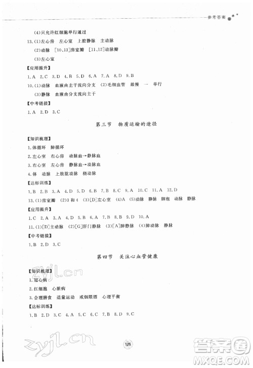 鹭江出版社2022初中同步练习册生物学七年级下册济南版答案