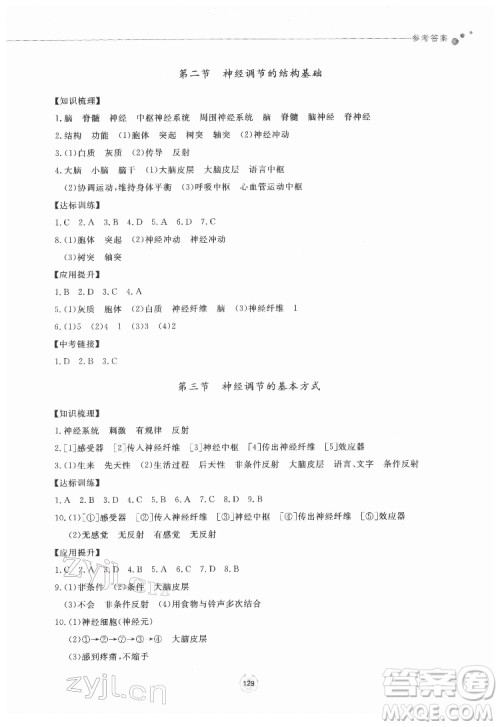 鹭江出版社2022初中同步练习册生物学七年级下册济南版答案