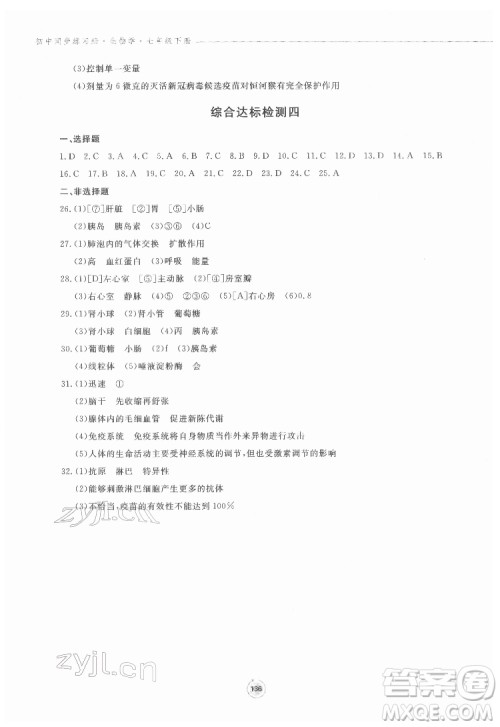鹭江出版社2022初中同步练习册生物学七年级下册济南版答案 鹭江出版社2022初中同步练习册生物学七年级下册济南版答案