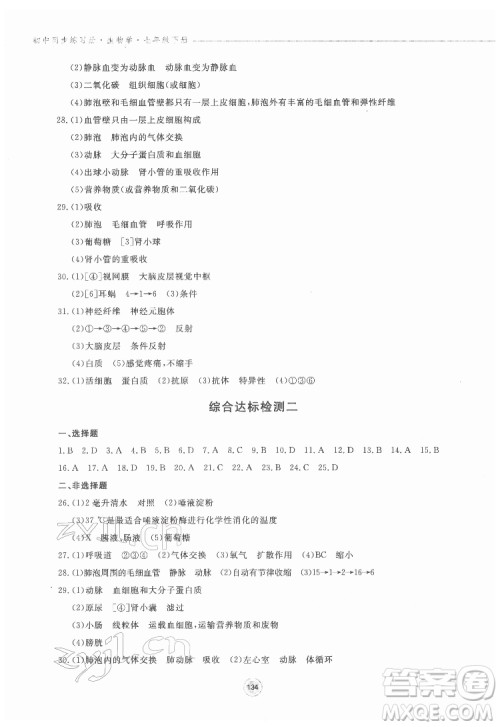 鹭江出版社2022初中同步练习册生物学七年级下册济南版答案 鹭江出版社2022初中同步练习册生物学七年级下册济南版答案