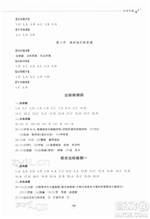 鹭江出版社2022初中同步练习册生物学七年级下册济南版答案 鹭江出版社2022初中同步练习册生物学七年级下册济南版答案