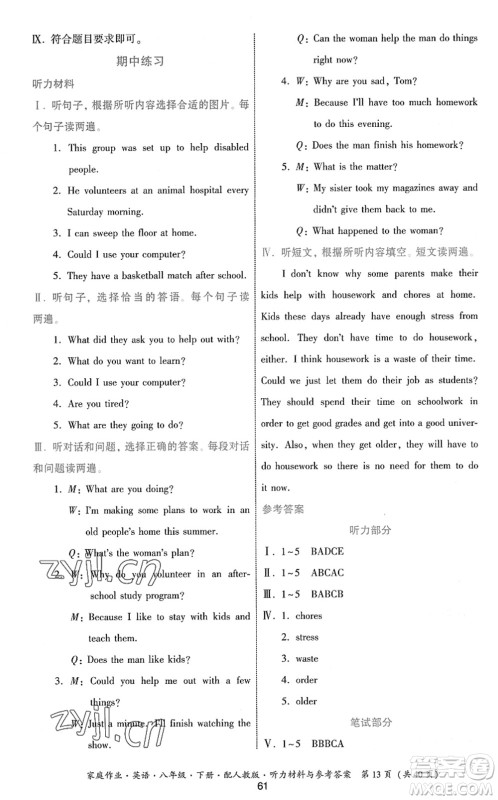 贵州人民出版社2022家庭作业八年级英语下册人教版答案