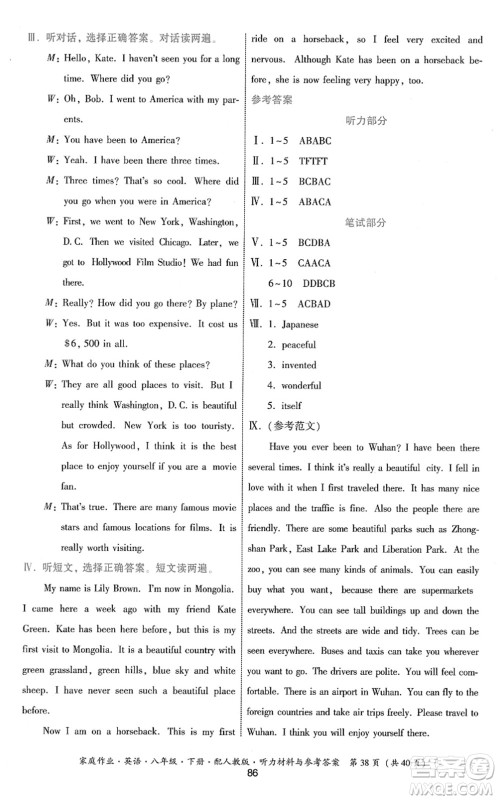 贵州人民出版社2022家庭作业八年级英语下册人教版答案
