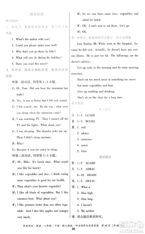 贵州人民出版社2022家庭作业八年级英语下册人教版答案