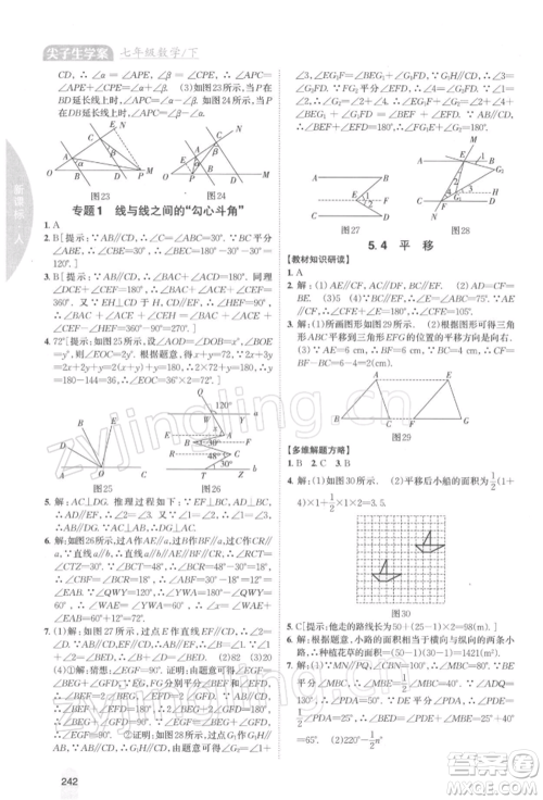 吉林人民出版社2022尖子生学案七年级下册数学人教版参考答案