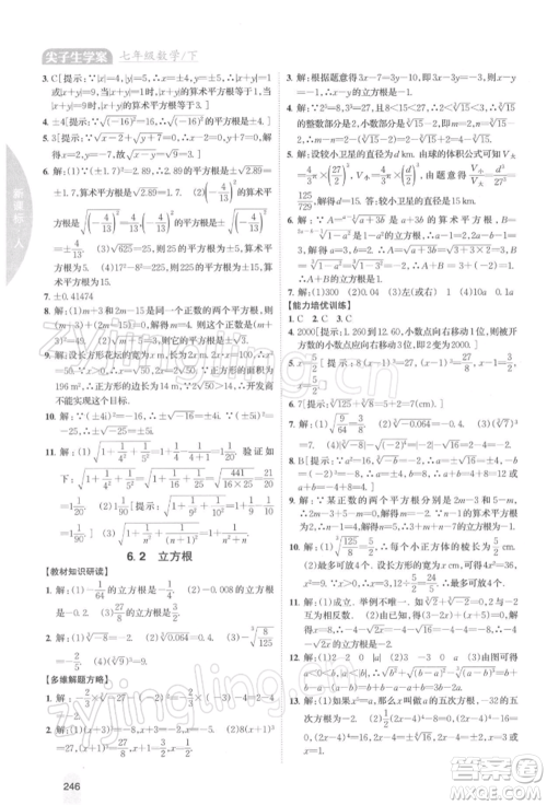 吉林人民出版社2022尖子生学案七年级下册数学人教版参考答案