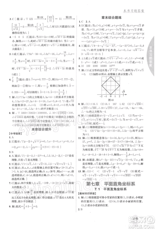 吉林人民出版社2022尖子生学案七年级下册数学人教版参考答案