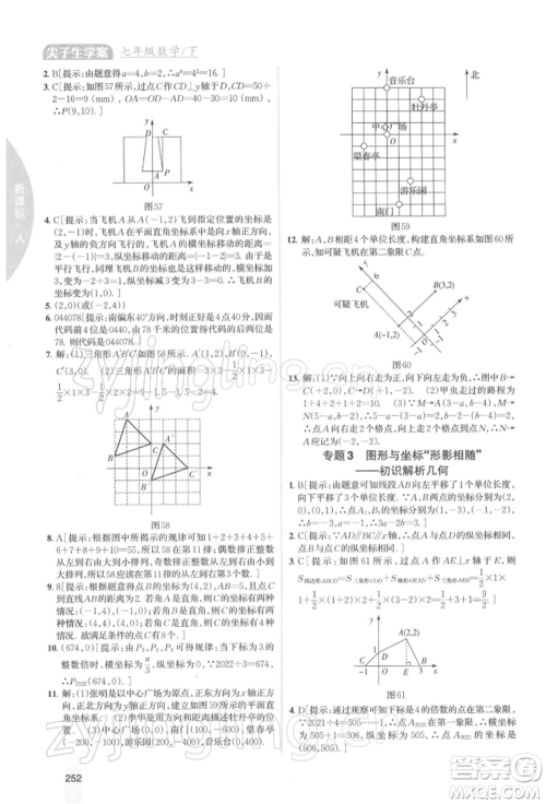 吉林人民出版社2022尖子生学案七年级下册数学人教版参考答案