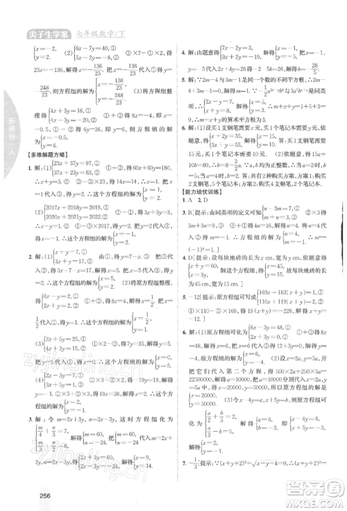 吉林人民出版社2022尖子生学案七年级下册数学人教版参考答案