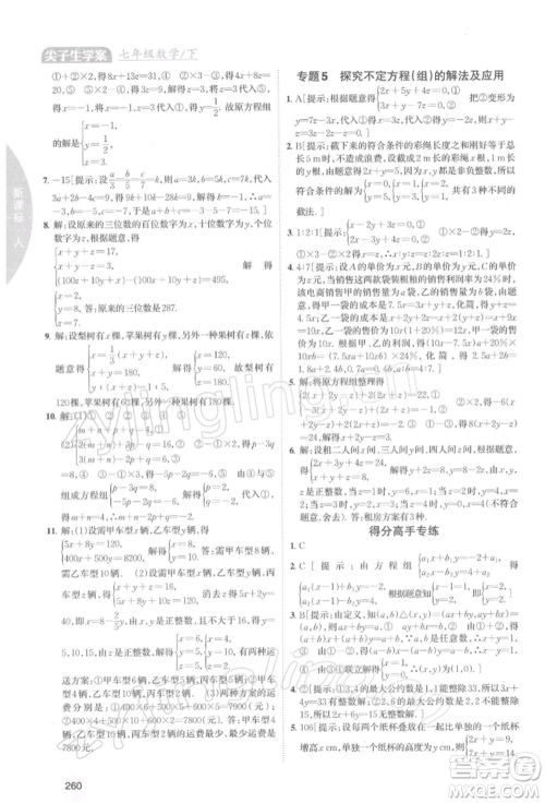 吉林人民出版社2022尖子生学案七年级下册数学人教版参考答案