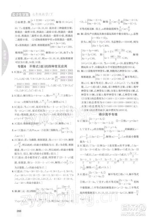 吉林人民出版社2022尖子生学案七年级下册数学人教版参考答案