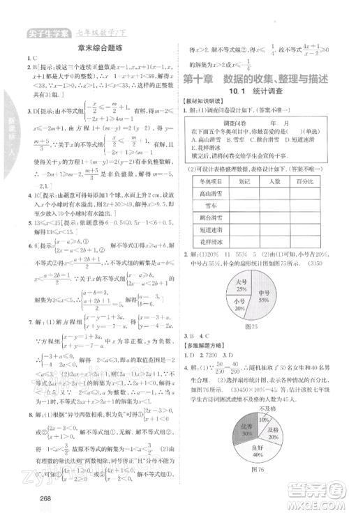 吉林人民出版社2022尖子生学案七年级下册数学人教版参考答案