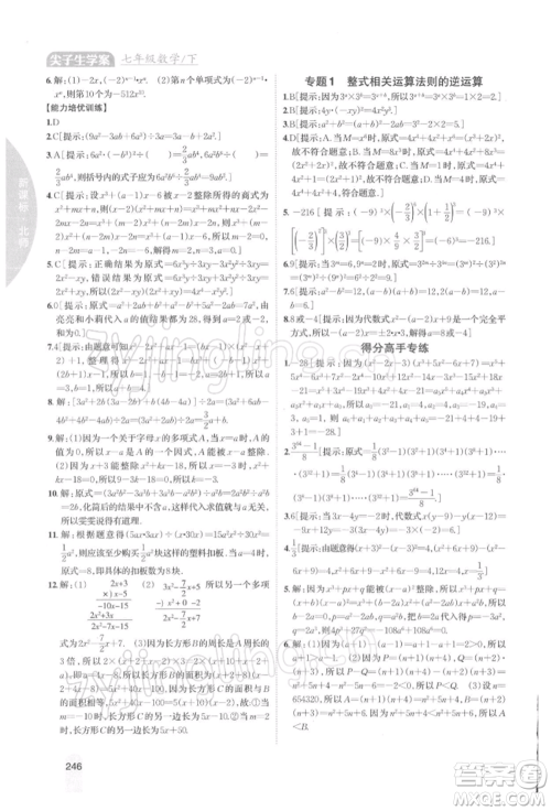 吉林人民出版社2022尖子生学案七年级下册数学北师大版参考答案