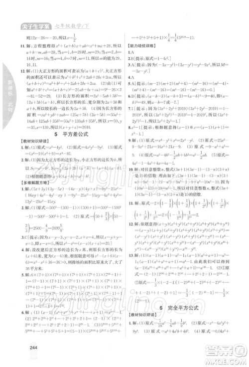 吉林人民出版社2022尖子生学案七年级下册数学北师大版参考答案