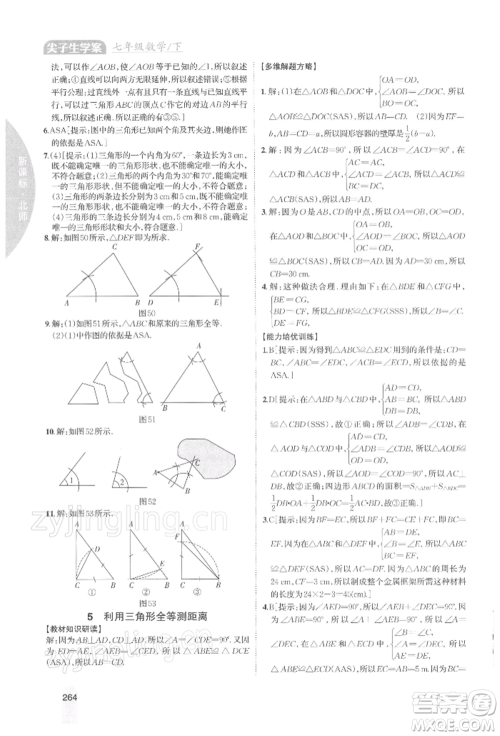 吉林人民出版社2022尖子生学案七年级下册数学北师大版参考答案