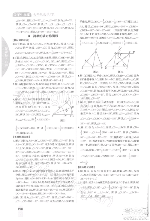 吉林人民出版社2022尖子生学案七年级下册数学北师大版参考答案