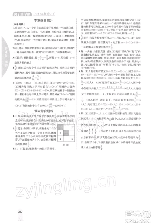 吉林人民出版社2022尖子生学案七年级下册数学北师大版参考答案