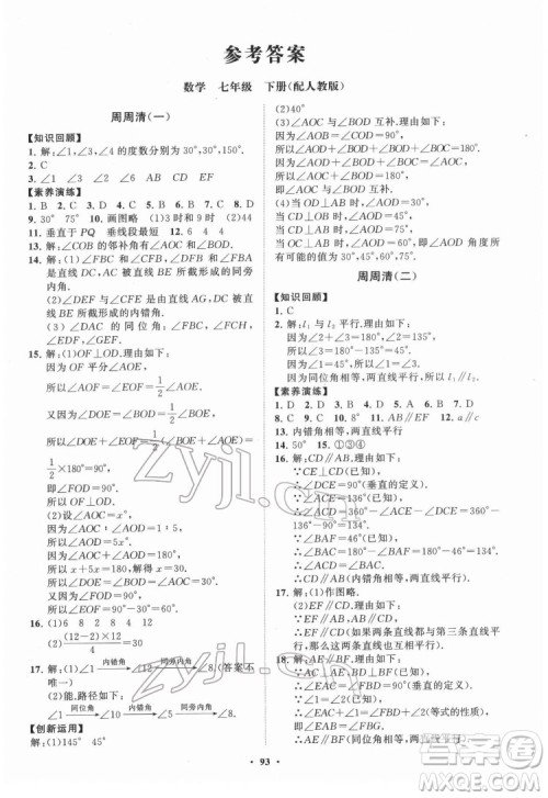 山东教育出版社2022初中同步练习册分层卷数学七年级下册人教版答案